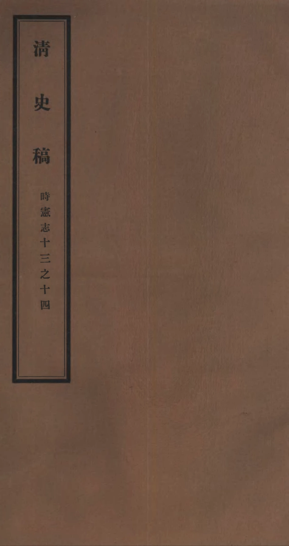 107249-清史稿_趙爾巽清史館 .pdf_第1页