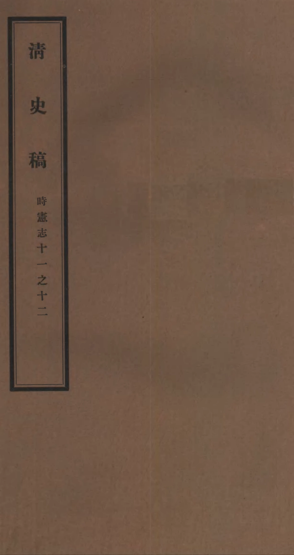 107248-清史稿_趙爾巽清史館 .pdf_第1页