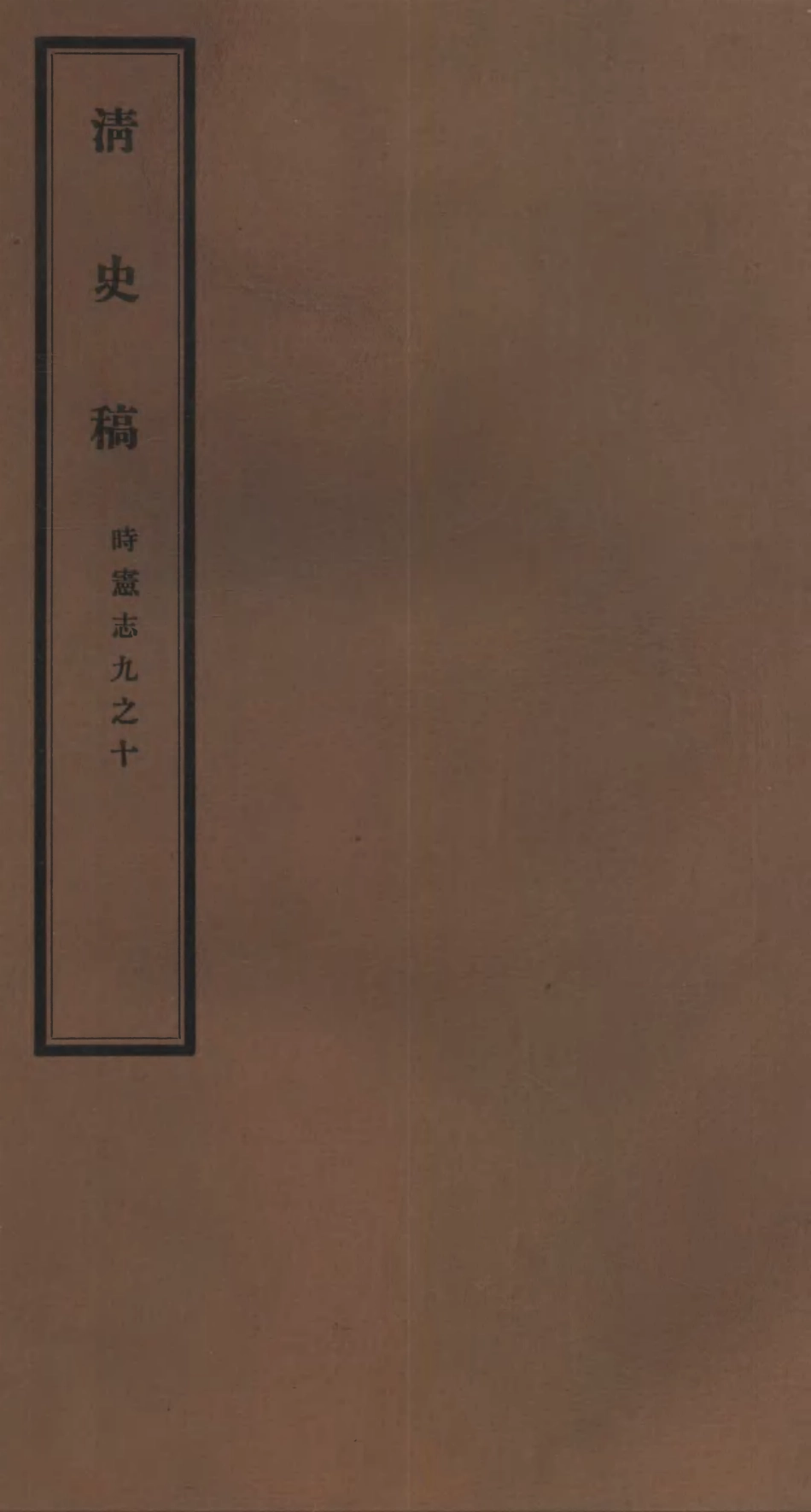 107247-清史稿_趙爾巽清史館 .pdf_第1页