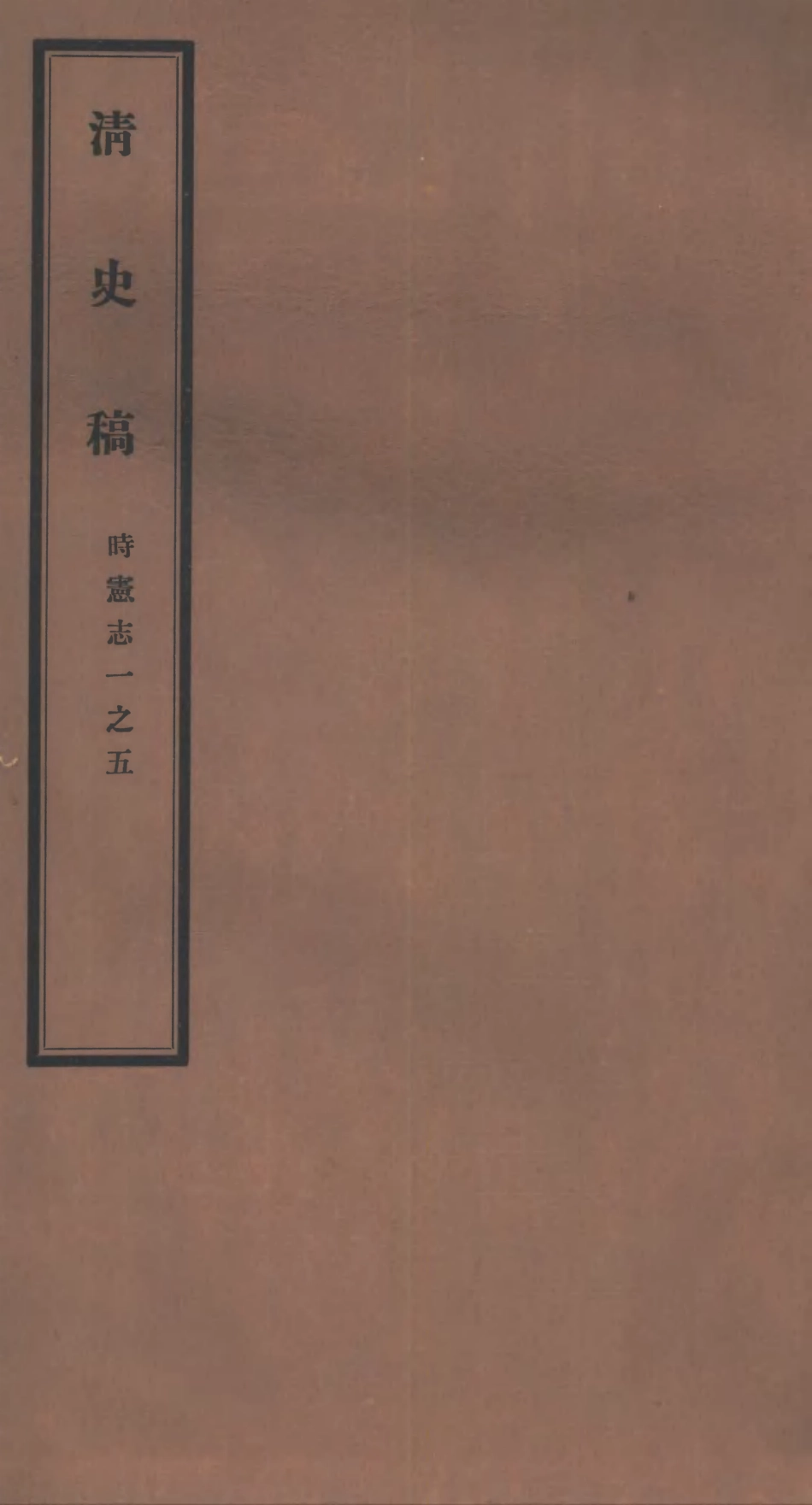107245-清史稿_趙爾巽清史館 .pdf_第1页