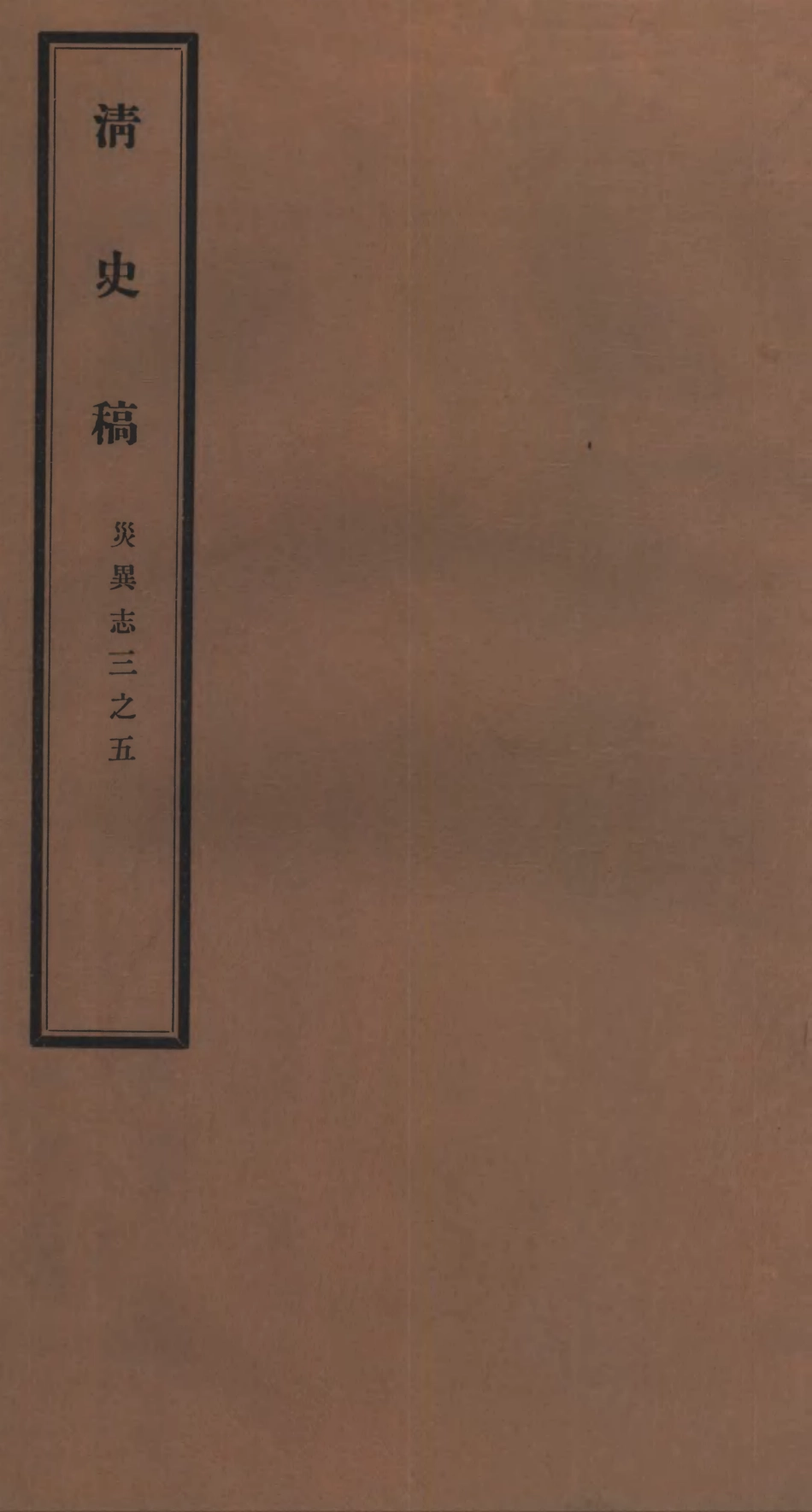 107244-清史稿_趙爾巽清史館 .pdf_第1页