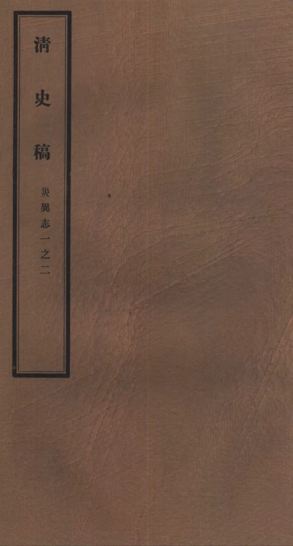 107243-清史稿_趙爾巽清史館 .pdf_第1页