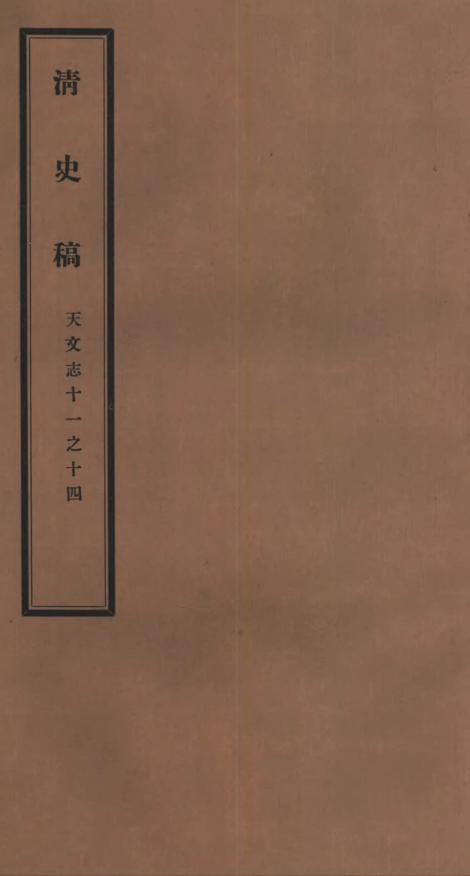 107242-清史稿_趙爾巽清史館 .pdf_第1页