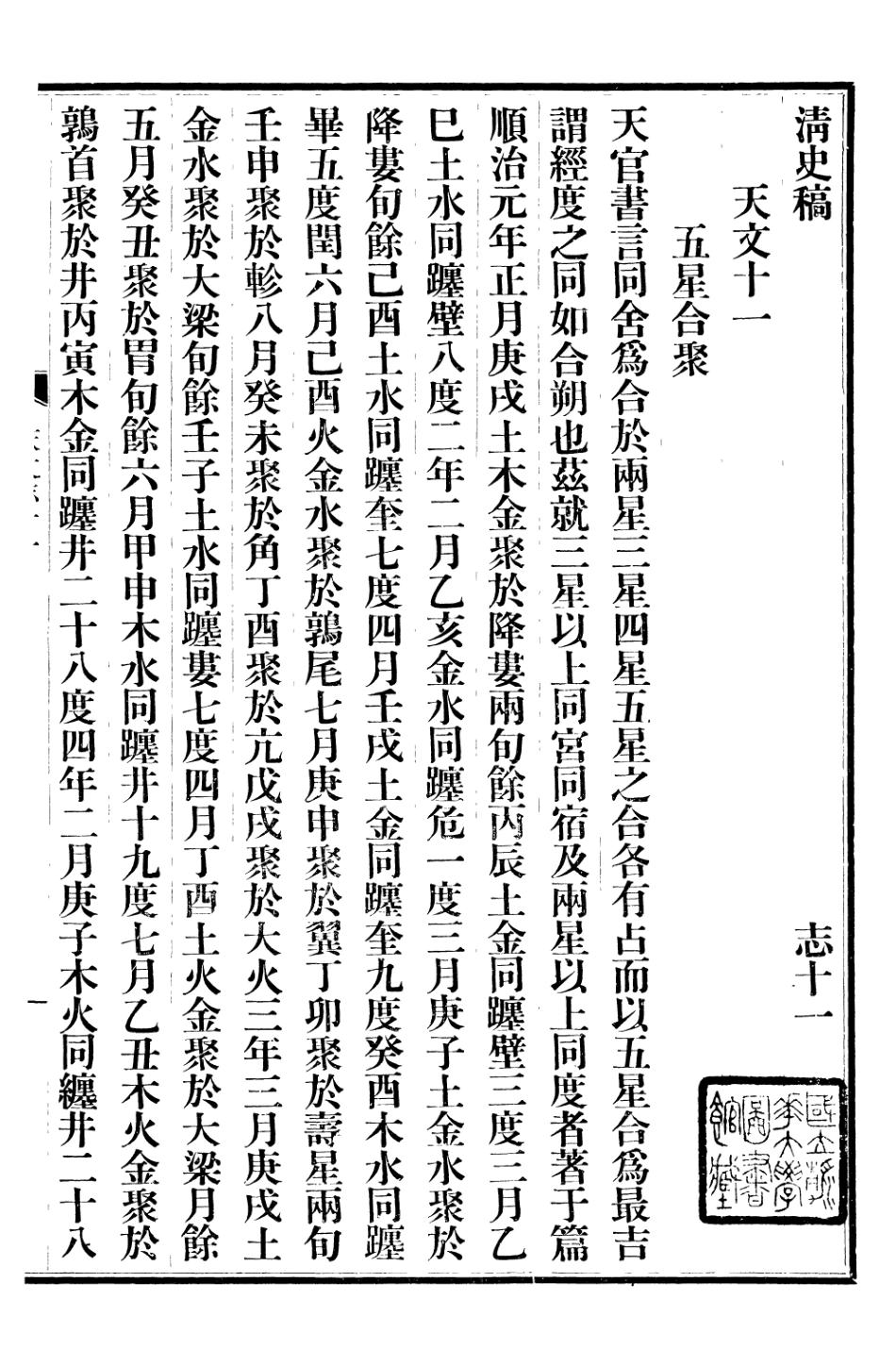 107242-清史稿_趙爾巽清史館 .pdf_第2页