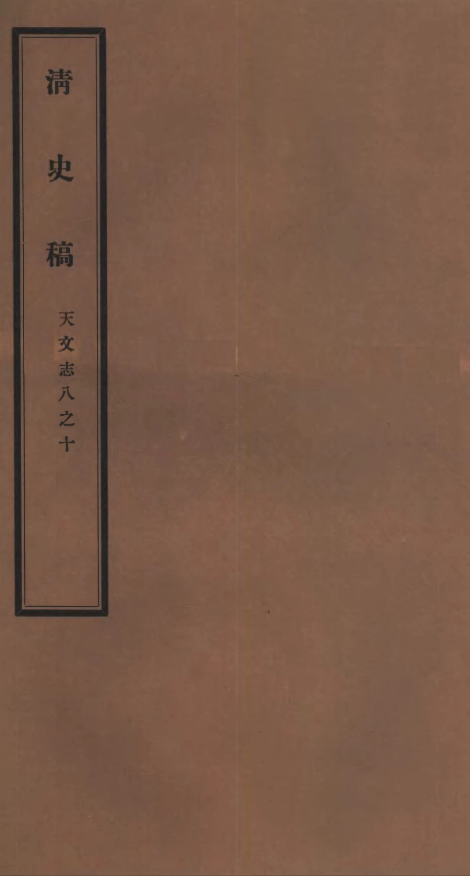 107241-清史稿_趙爾巽清史館 .pdf_第1页