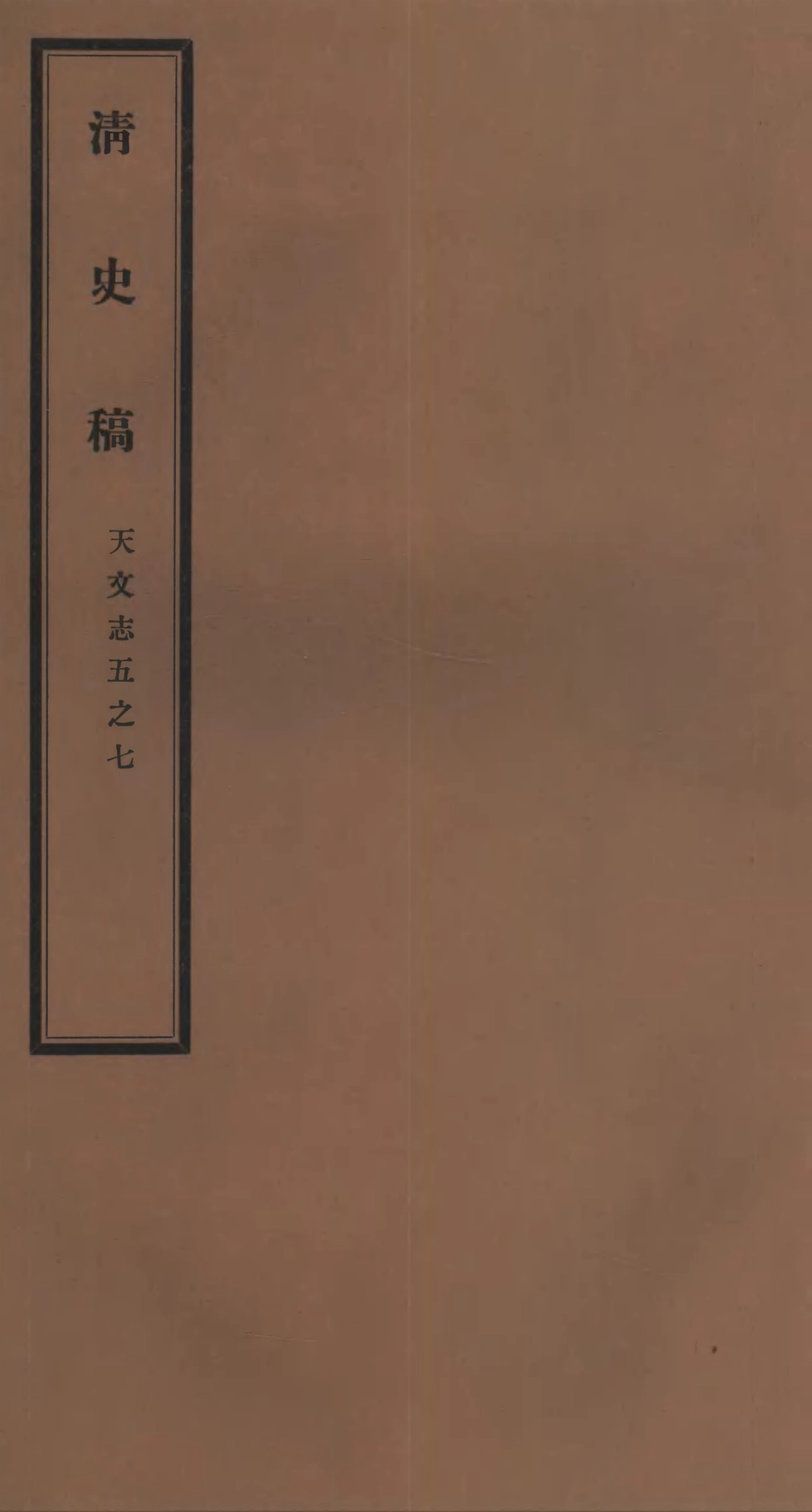 107240-清史稿_趙爾巽清史館 .pdf_第1页