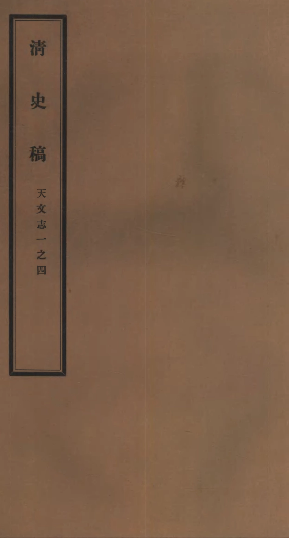 107239-清史稿_趙爾巽清史館 .pdf_第1页