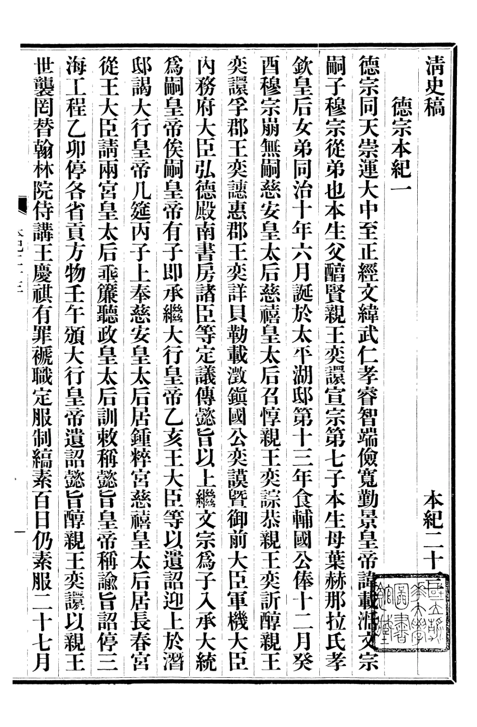 107238-清史稿_趙爾巽清史館 .pdf_第2页