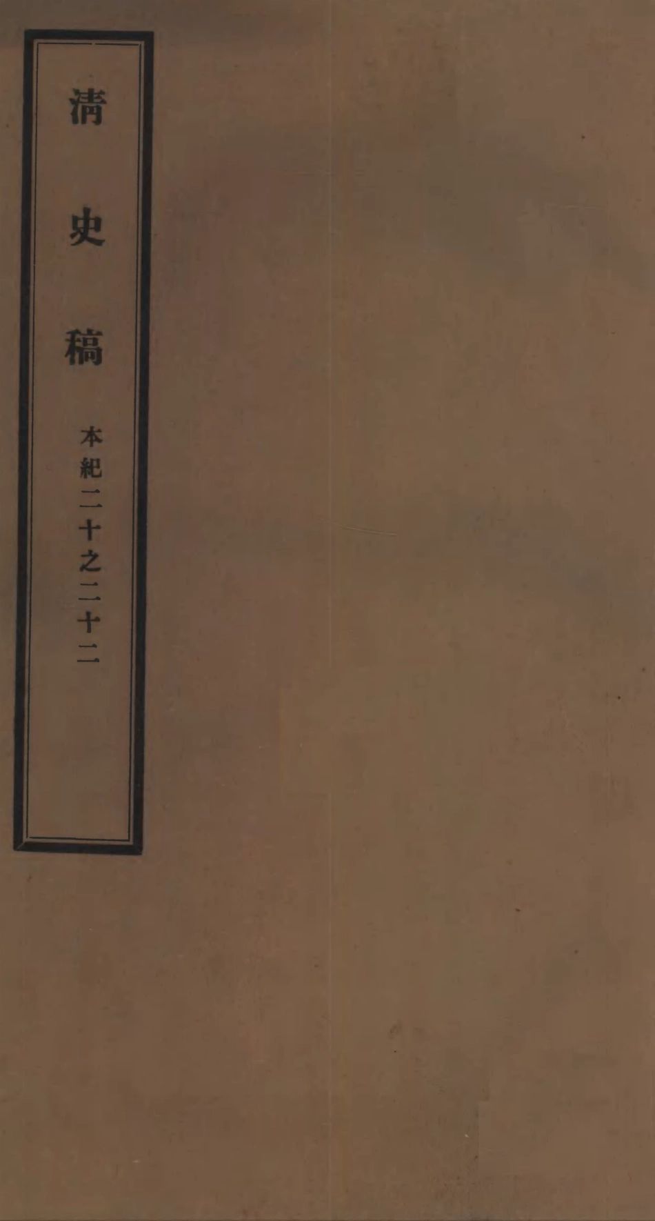 107237-清史稿_趙爾巽清史館 .pdf_第1页