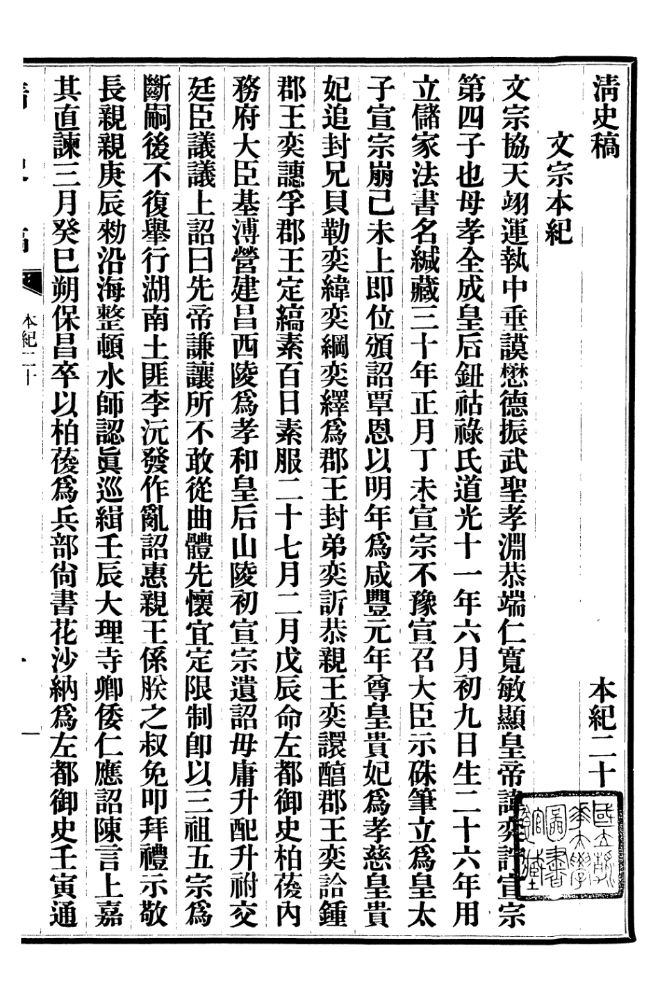 107237-清史稿_趙爾巽清史館 .pdf_第2页