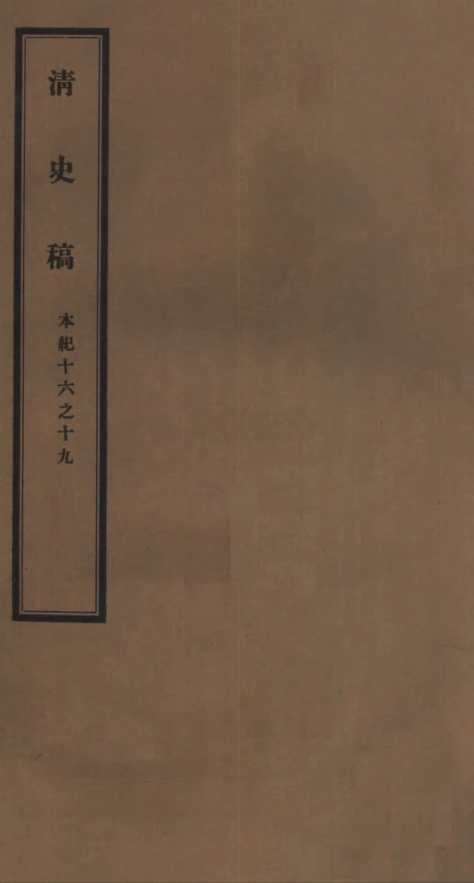107236-清史稿_趙爾巽清史館 .pdf_第1页