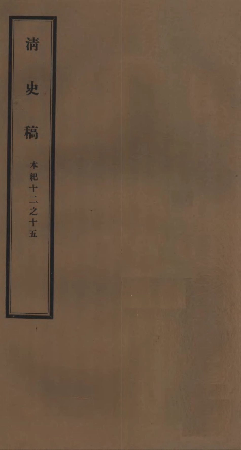 107235-清史稿_趙爾巽清史館 .pdf_第1页