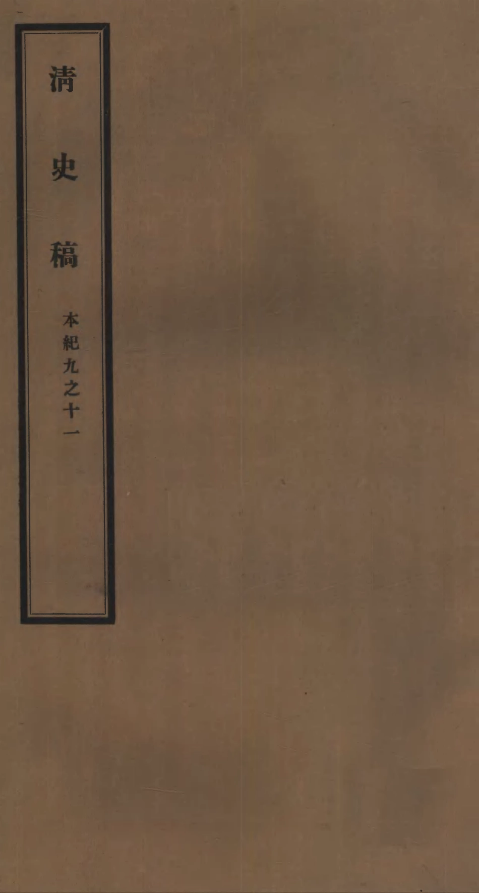 107234-清史稿_趙爾巽清史館 .pdf_第1页