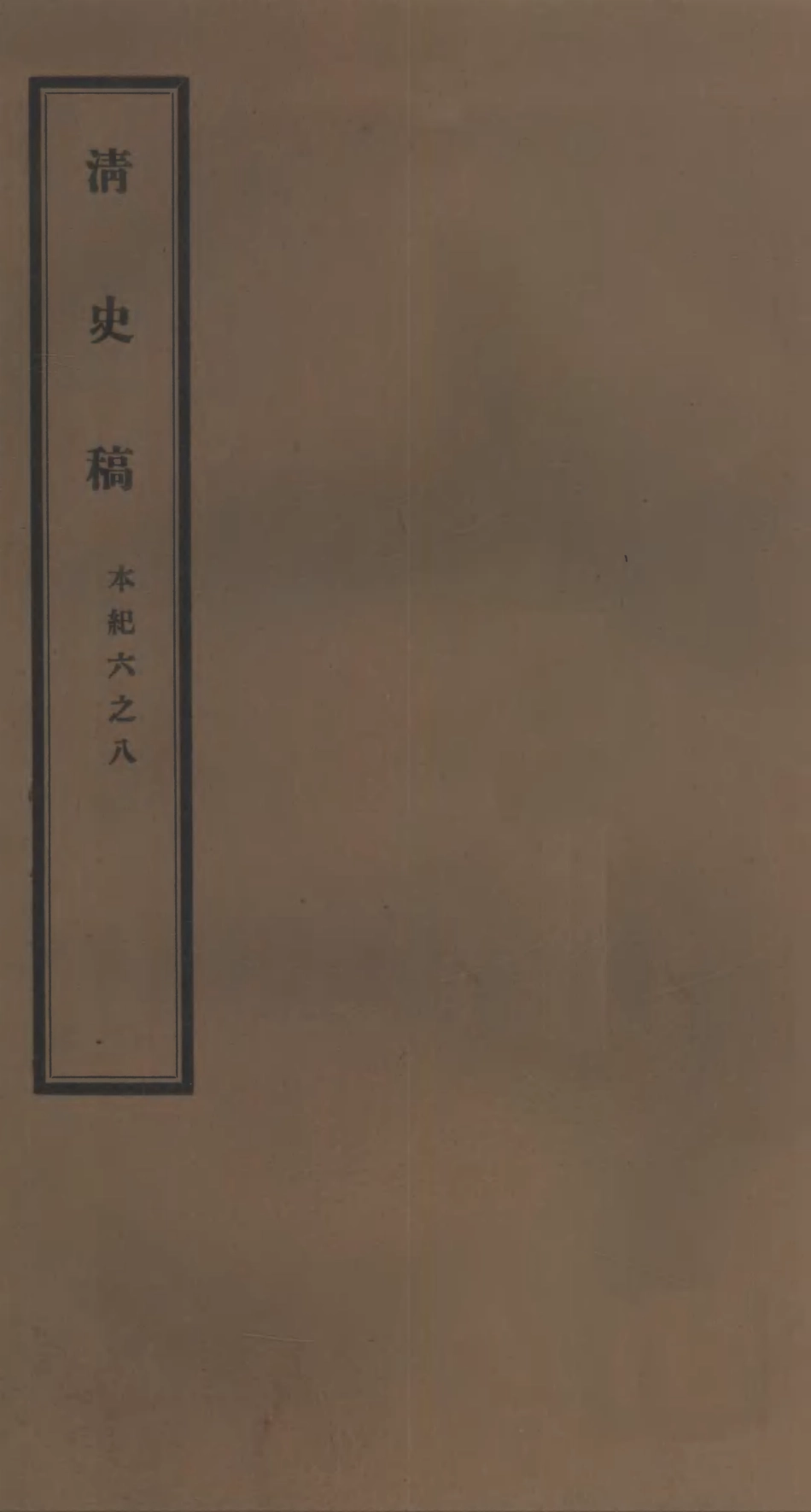 107233-清史稿_趙爾巽清史館 .pdf_第1页