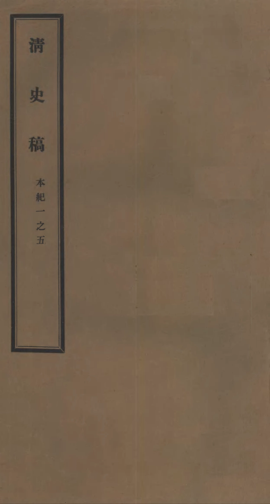 107232-清史稿本紀一之五_趙爾巽清史館 .pdf_第1页
