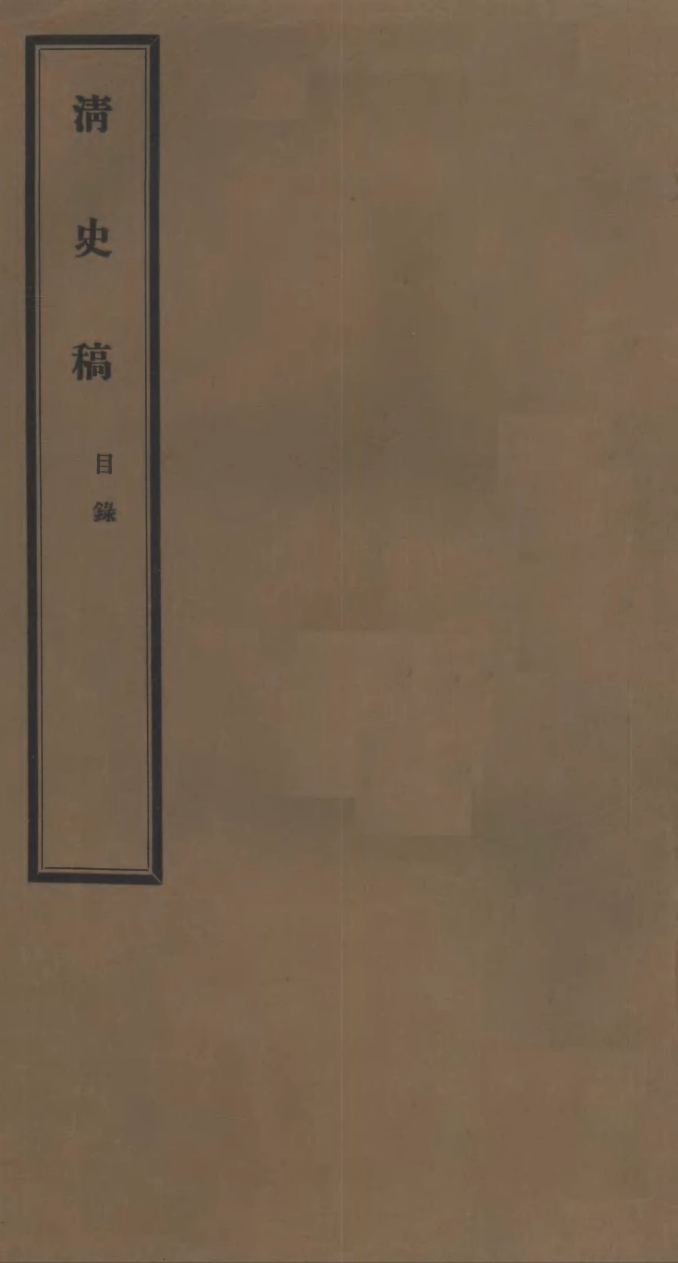 107231-清史稿目錄_趙爾巽清史館 .pdf_第1页