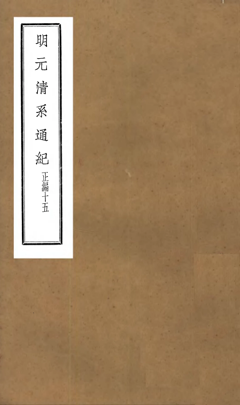 107230-明元清系通紀_孟森 .pdf_第1页