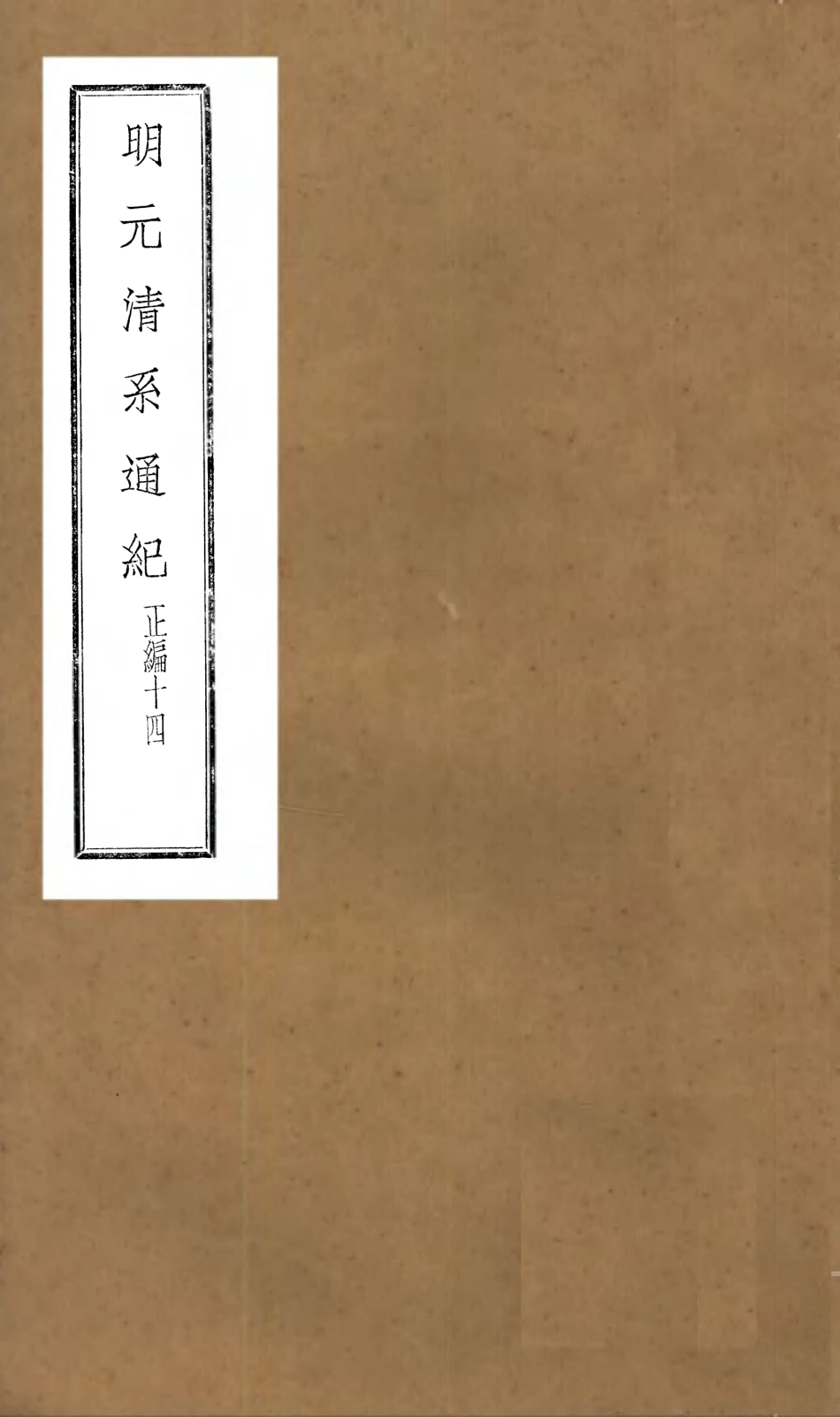 107229-明元清系通紀_孟森 .pdf_第1页