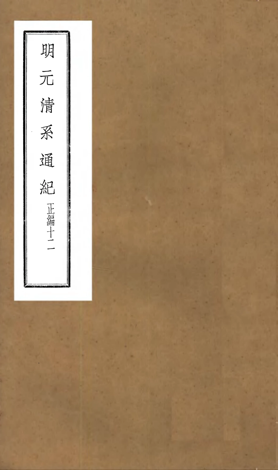 107227-明元清系通紀_孟森 .pdf_第1页