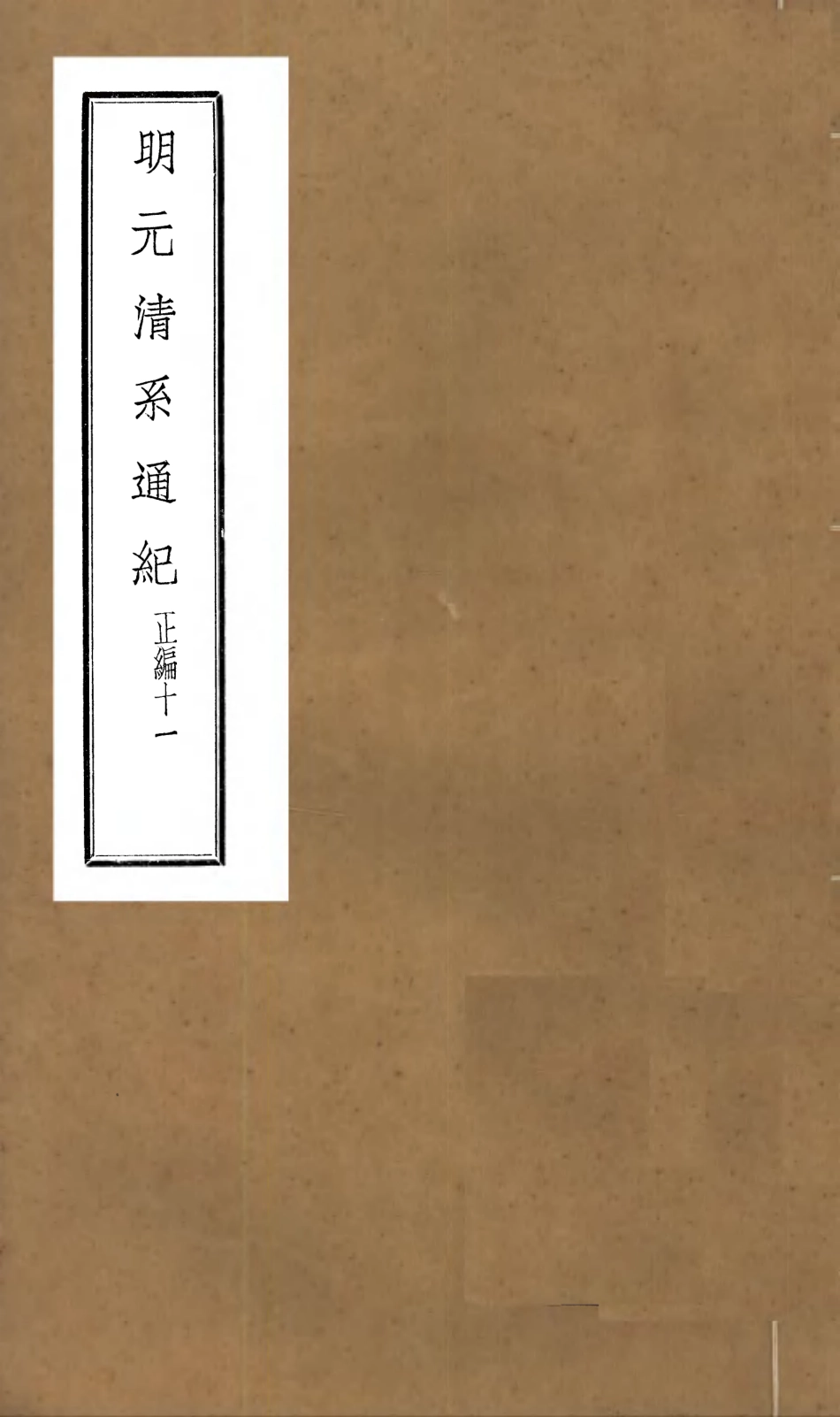 107226-明元清系通紀_孟森 .pdf_第1页