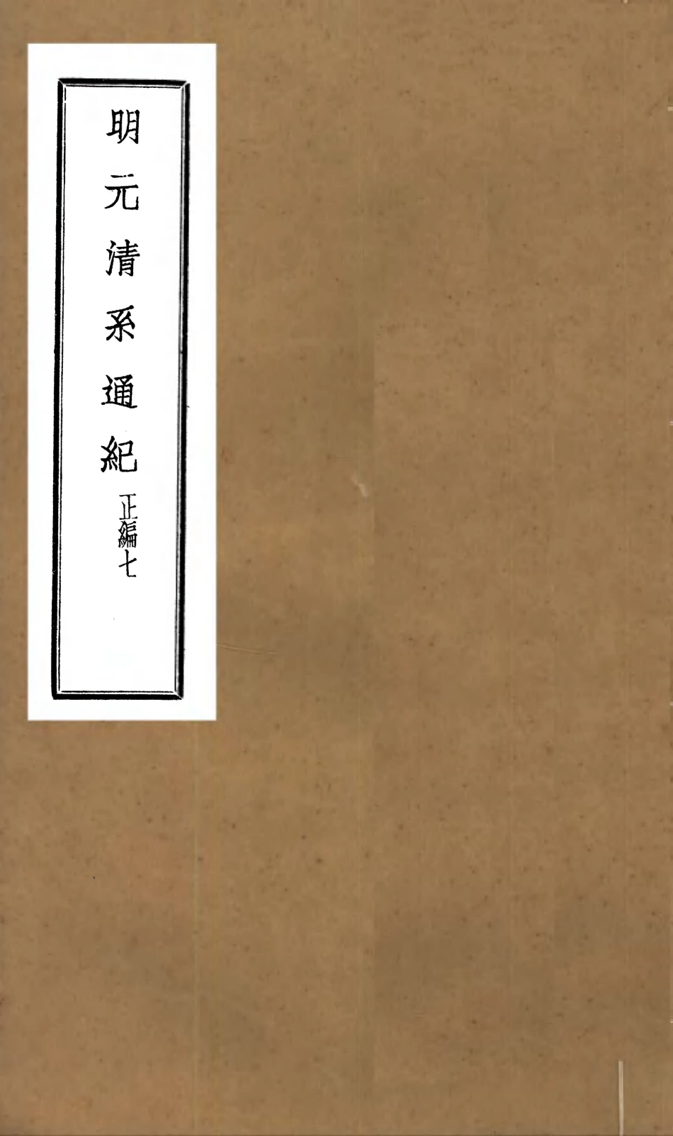 107222-明元清系通紀_孟森 .pdf_第1页