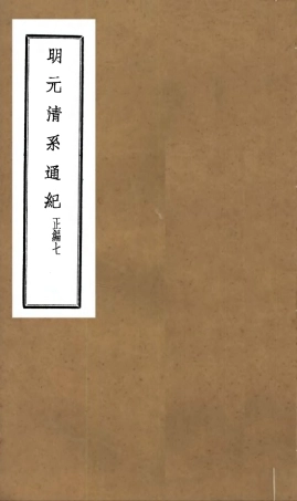 107222-明元清系通紀_孟森 .pdf
