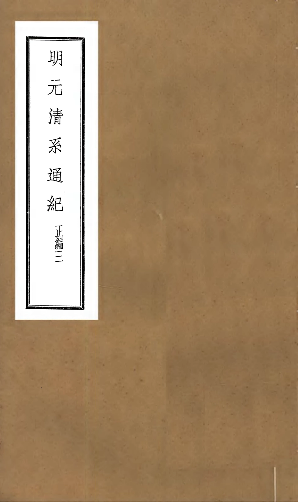 107218-明元清系通紀_孟森 .pdf_第1页
