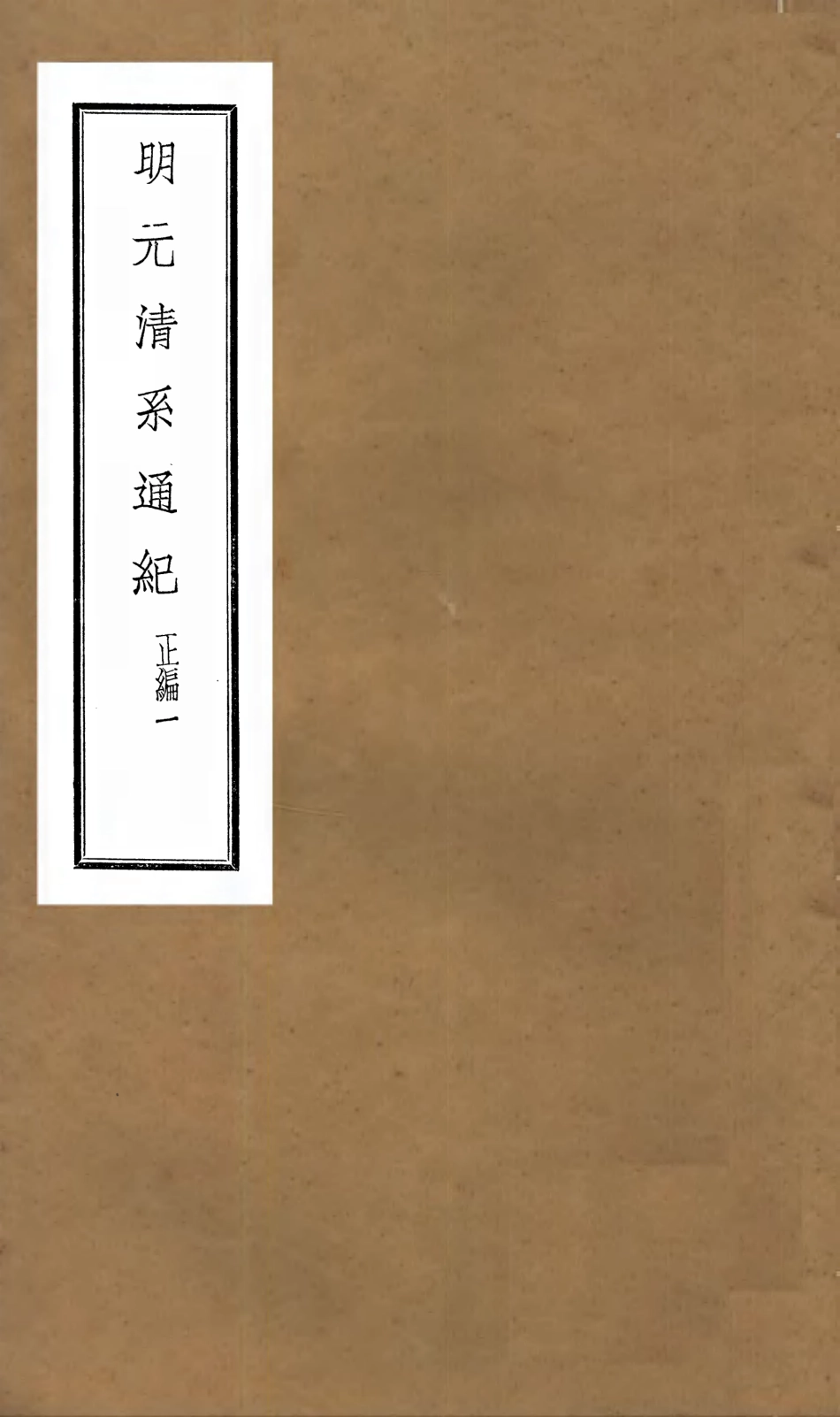 107216-明元清系通紀_孟森 .pdf_第1页