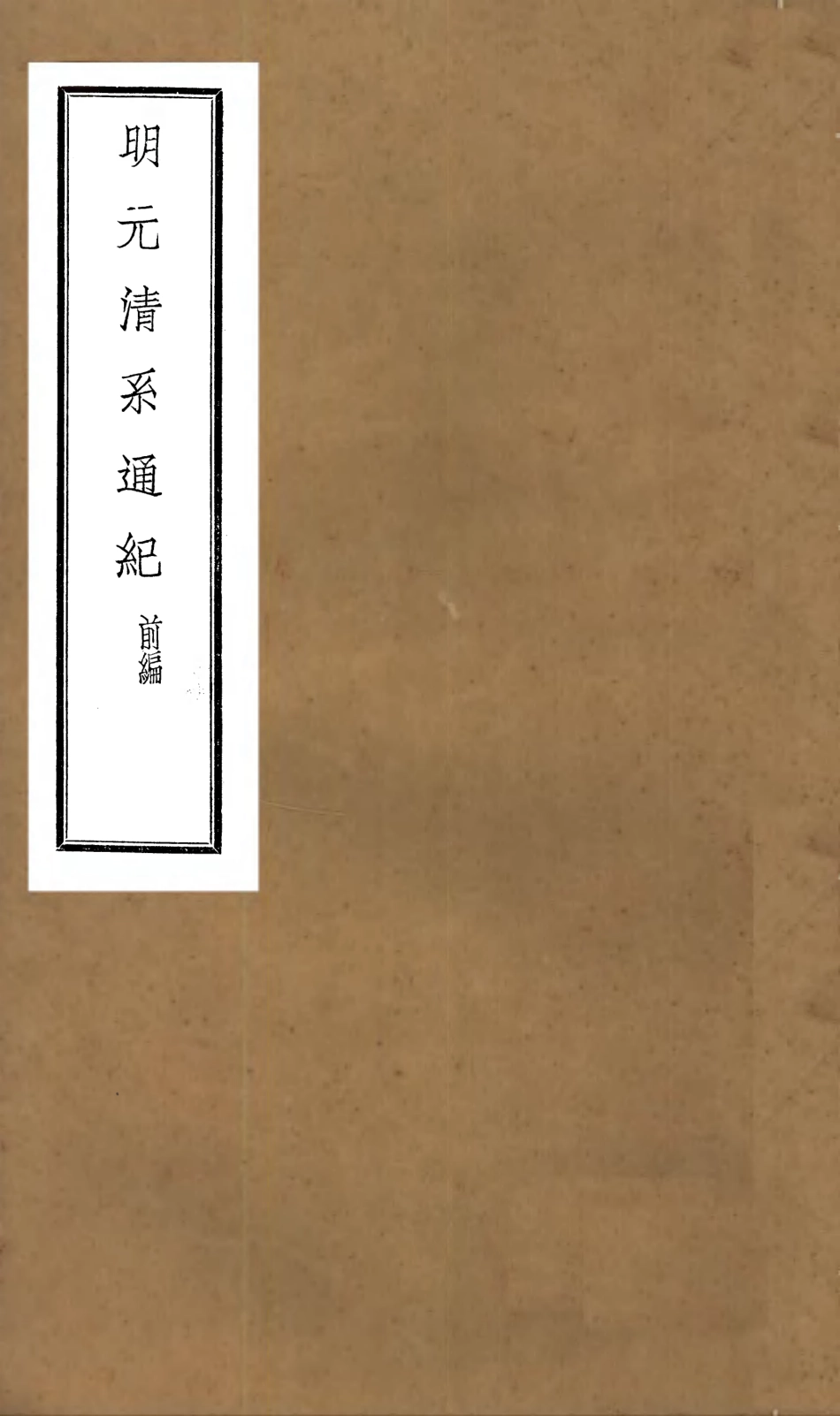107215-明元清系通紀_孟森 .pdf_第1页