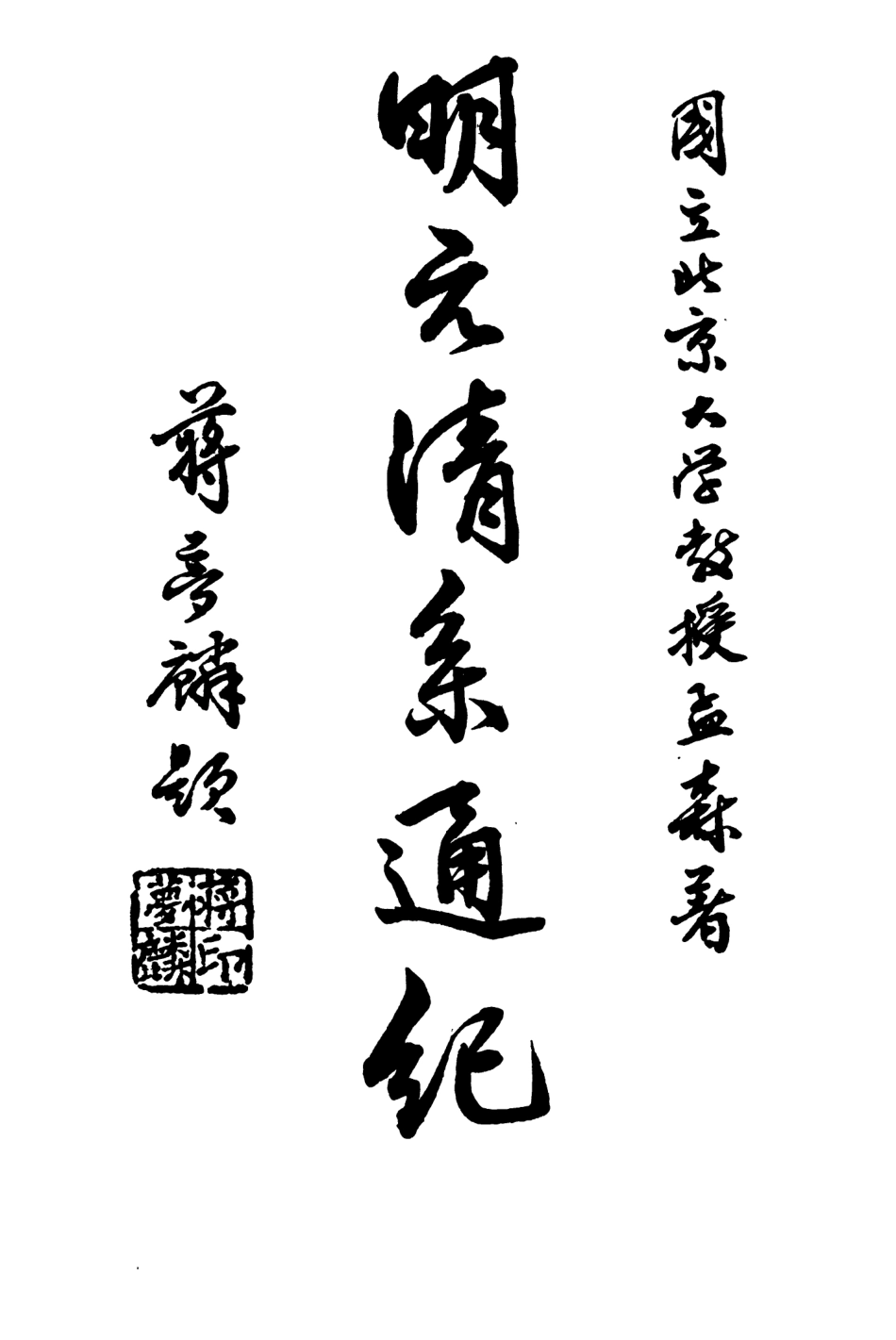 107215-明元清系通紀_孟森 .pdf_第2页