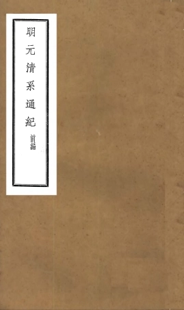 107215-明元清系通紀_孟森 .pdf