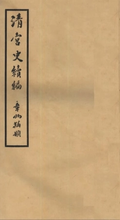 107212-清宮史續編_慶桂故宮博物院 .pdf