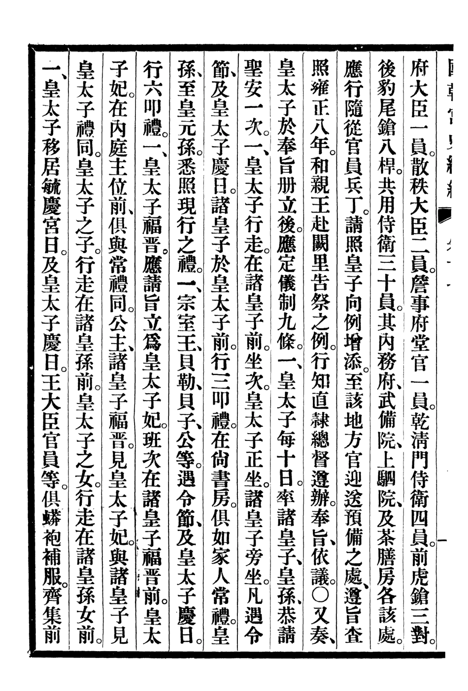 107205-清宮史續編_慶桂故宮博物院 .pdf_第3页