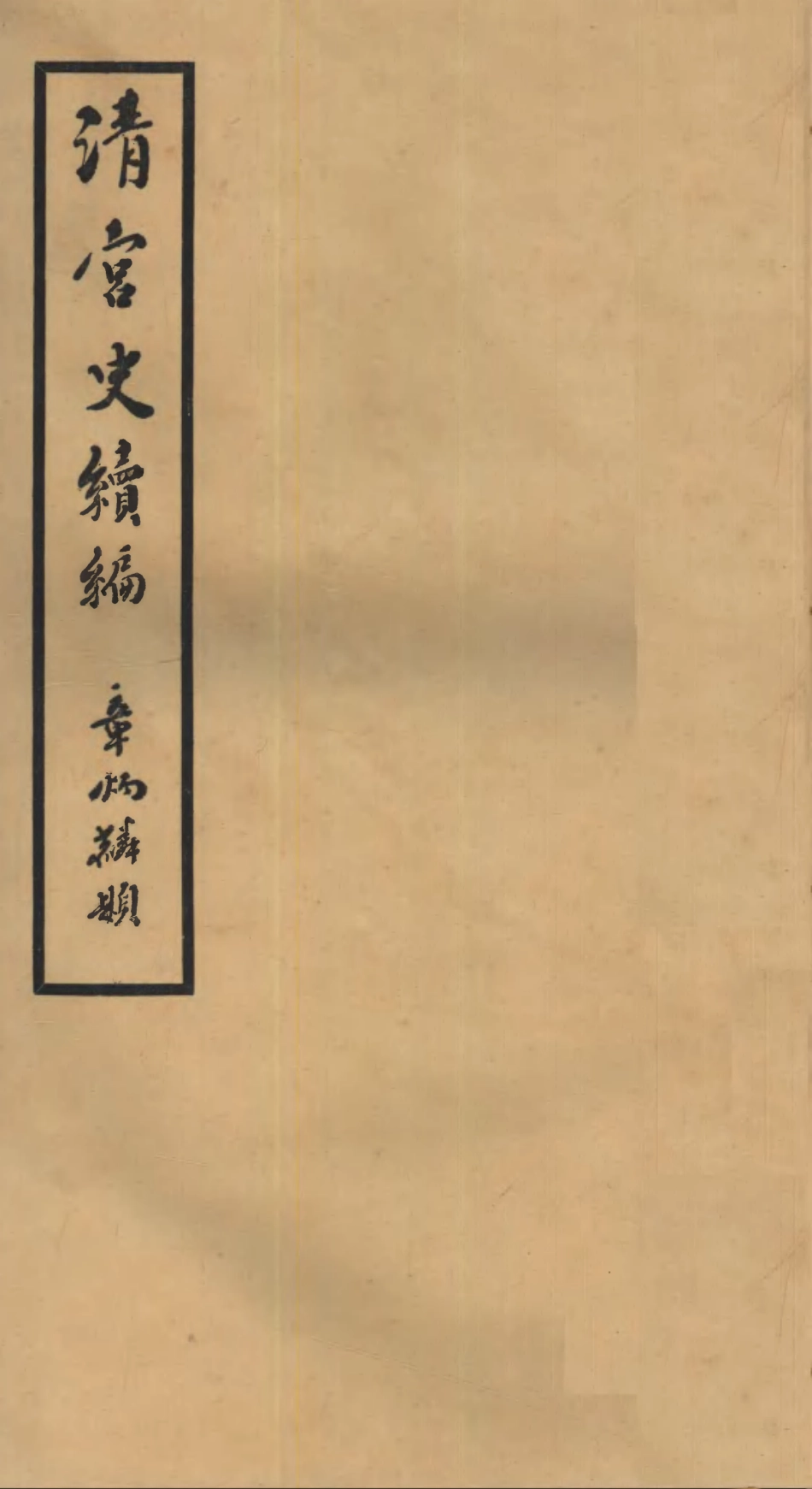 107203-清宮史續編_慶桂故宮博物院 .pdf_第1页