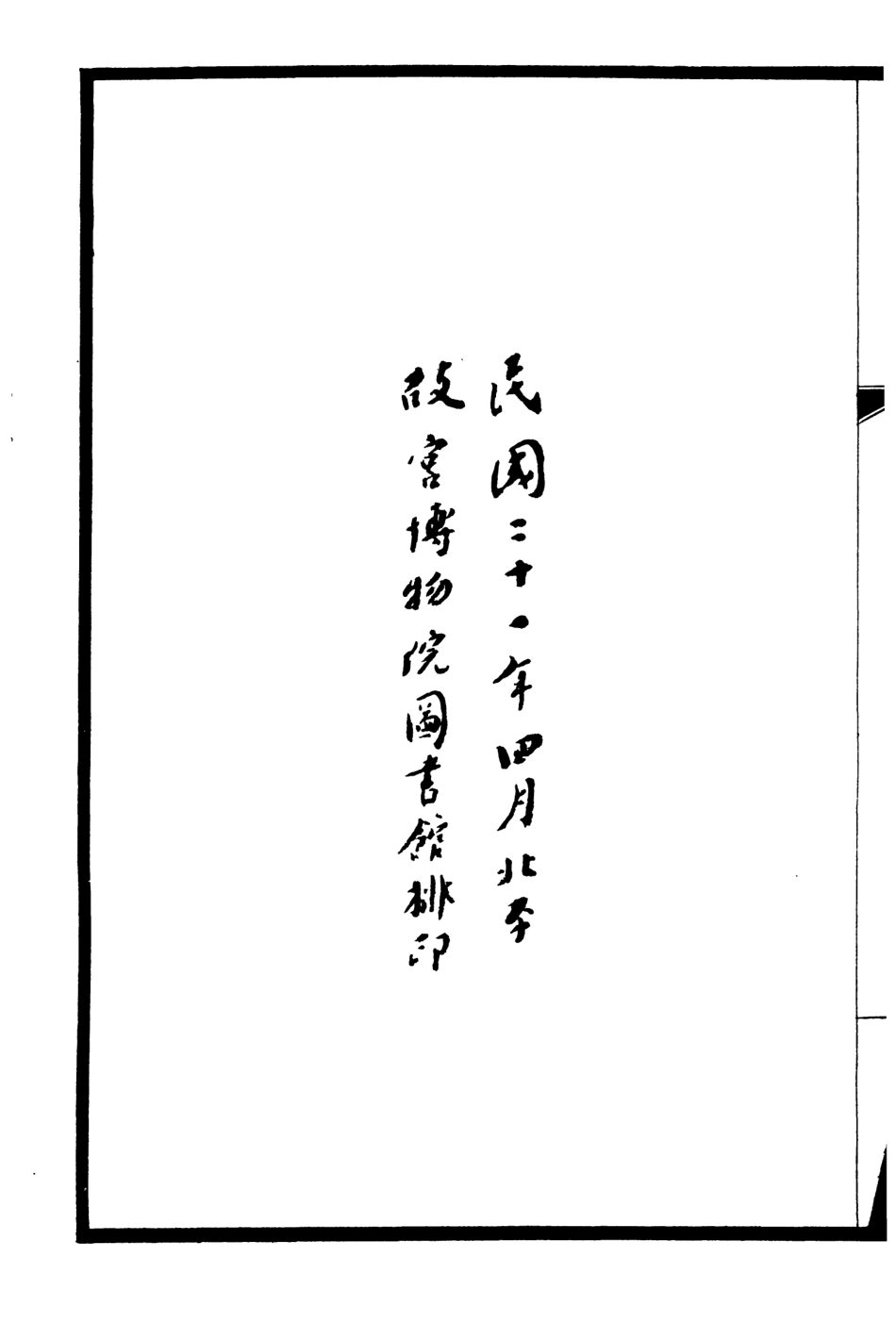 107203-清宮史續編_慶桂故宮博物院 .pdf_第3页