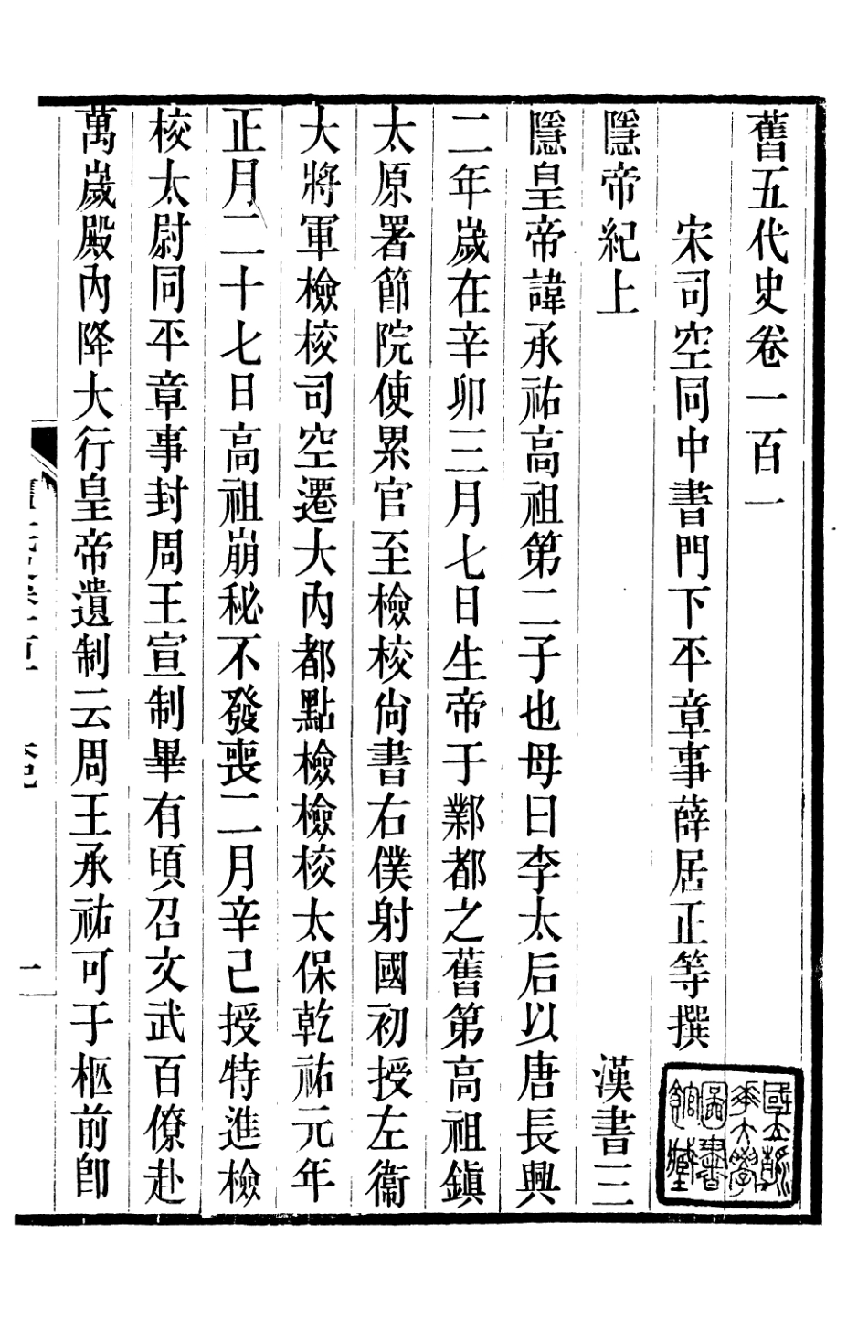 107193-舊五代史_薛居正吳興劉氏嘉業堂 .pdf_第2页
