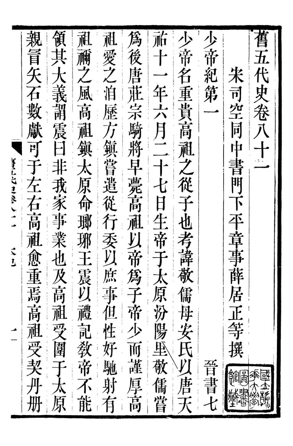 107189-舊五代史_薛居正吳興劉氏嘉業堂 .pdf_第2页