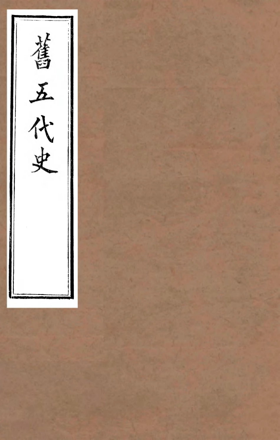 107184-舊五代史_薛居正吳興劉氏嘉業堂 .pdf_第1页