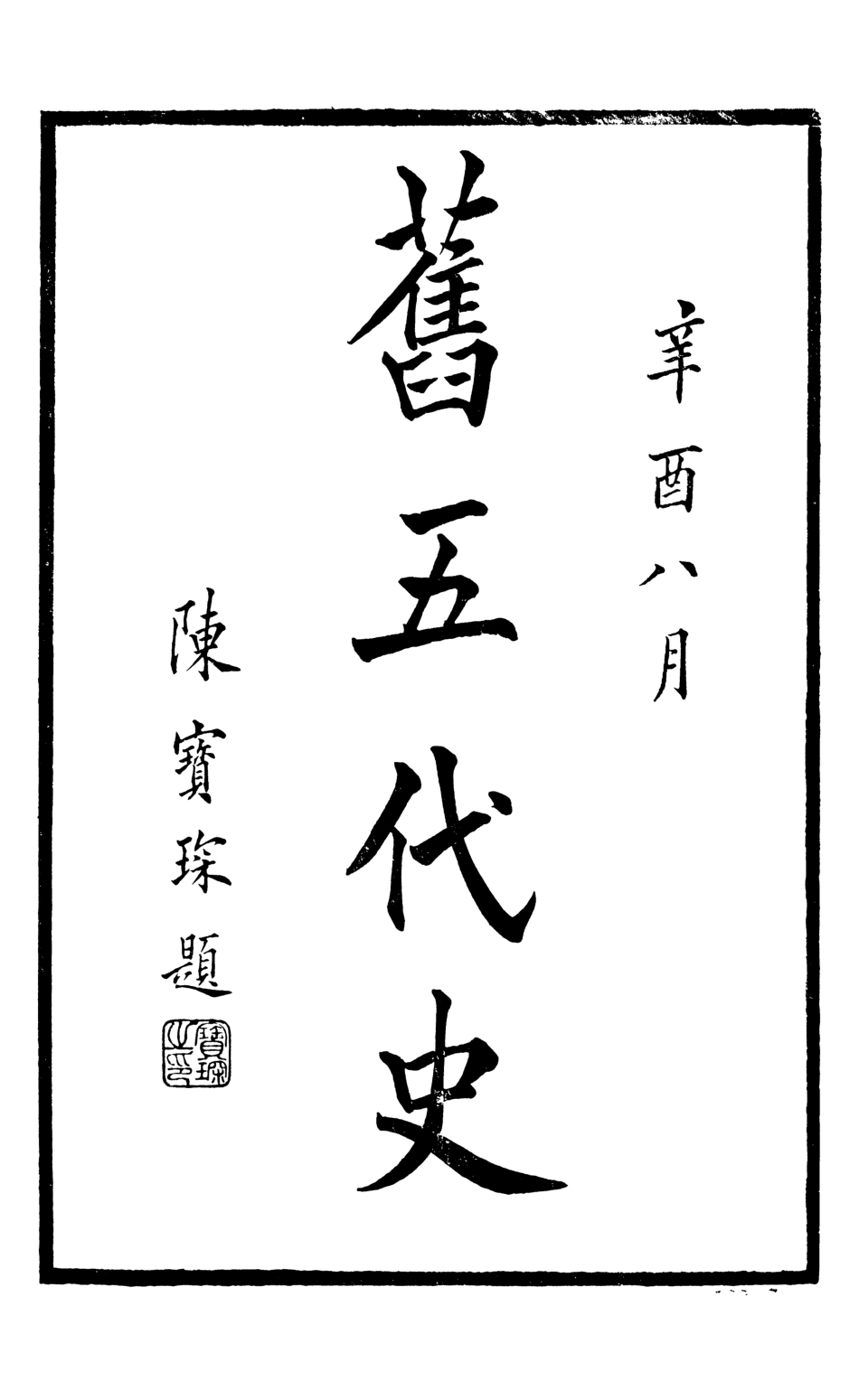 107171-舊五代史_薛居正吳興劉氏嘉業堂 .pdf_第2页