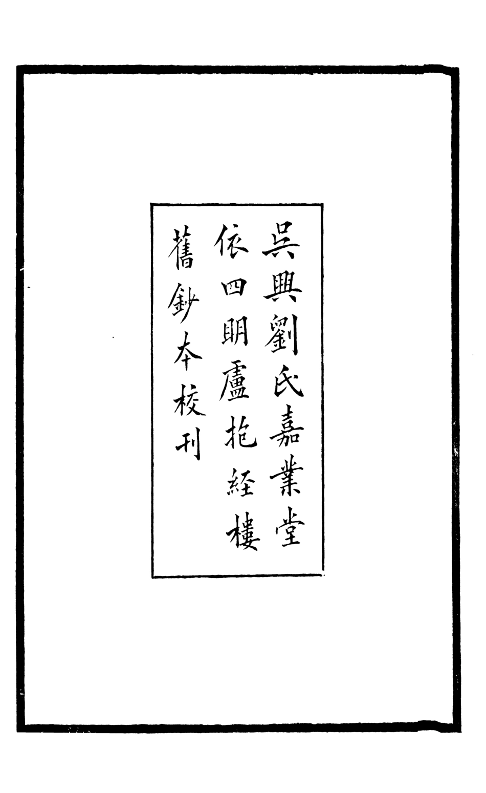 107171-舊五代史_薛居正吳興劉氏嘉業堂 .pdf_第3页