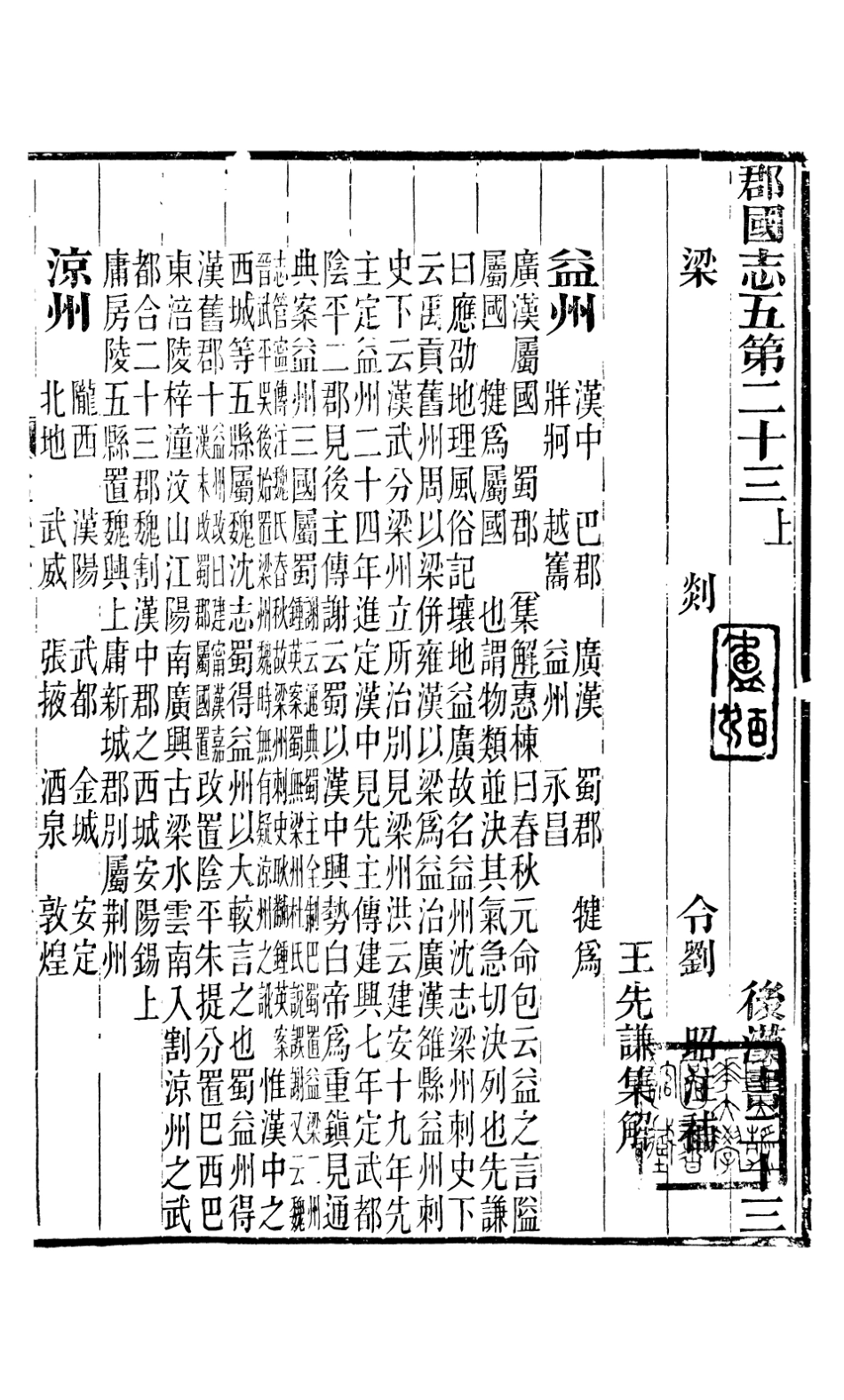 107169-後漢書集解郡國志五第二十三上_范曄長沙王氏 .pdf_第2页
