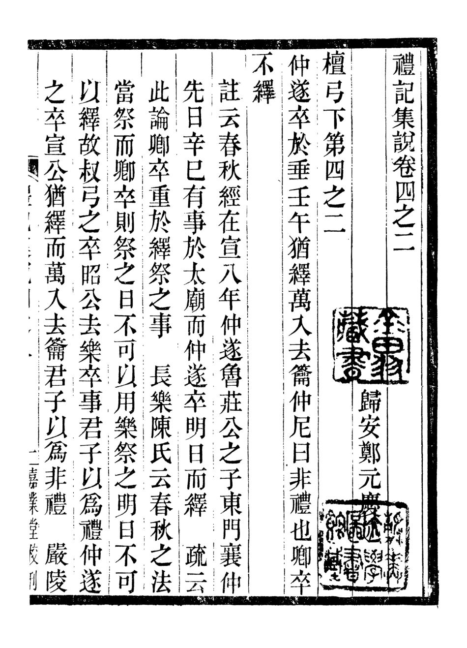 107168-禮記集說_鄭元慶劉承干嘉業堂 .pdf_第2页