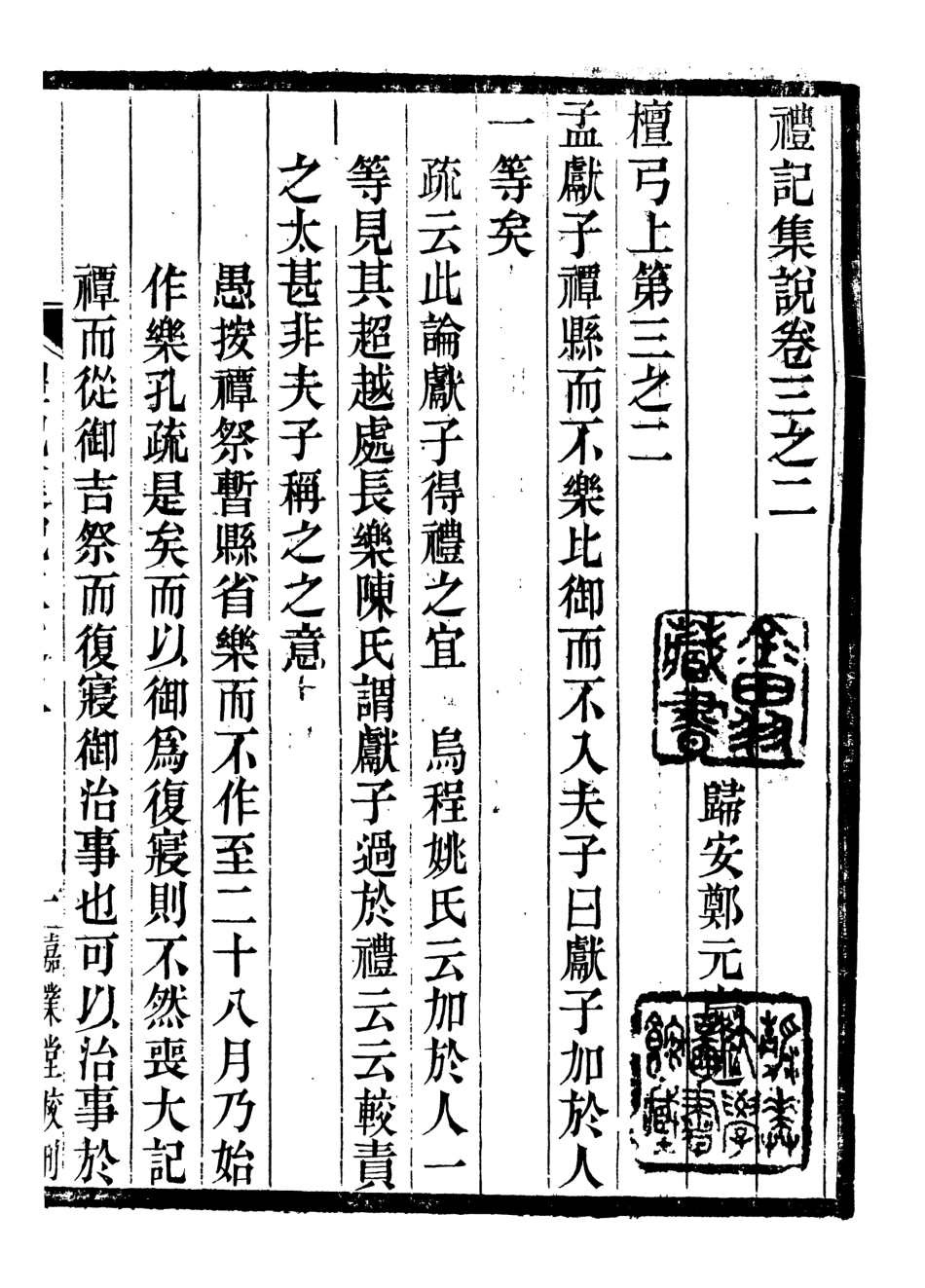 107167-禮記集說_鄭元慶劉承干嘉業堂 .pdf_第2页
