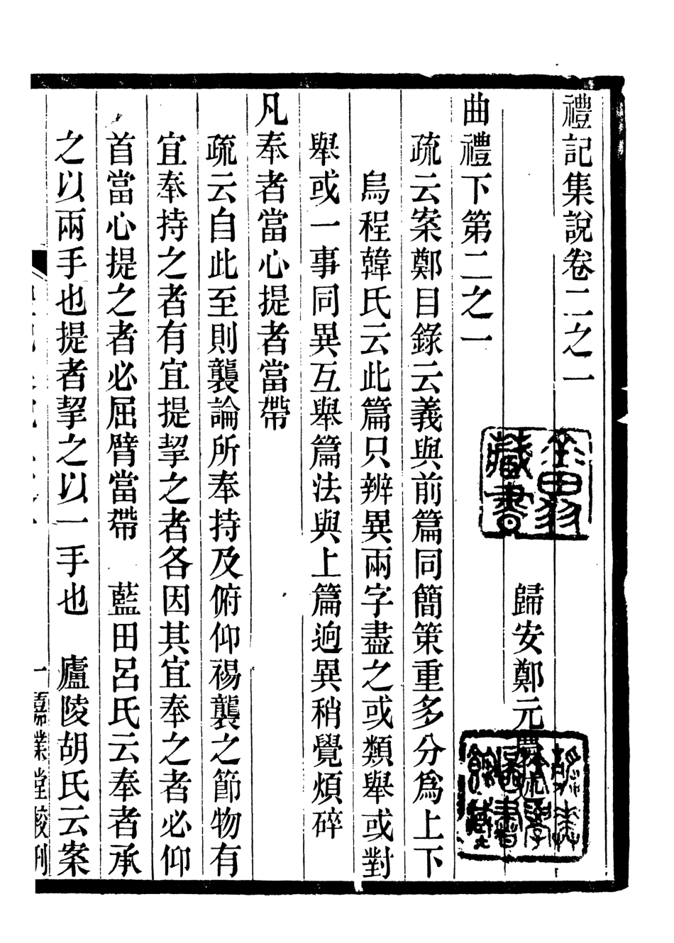 107166-禮記集說_鄭元慶劉承干嘉業堂 .pdf_第2页