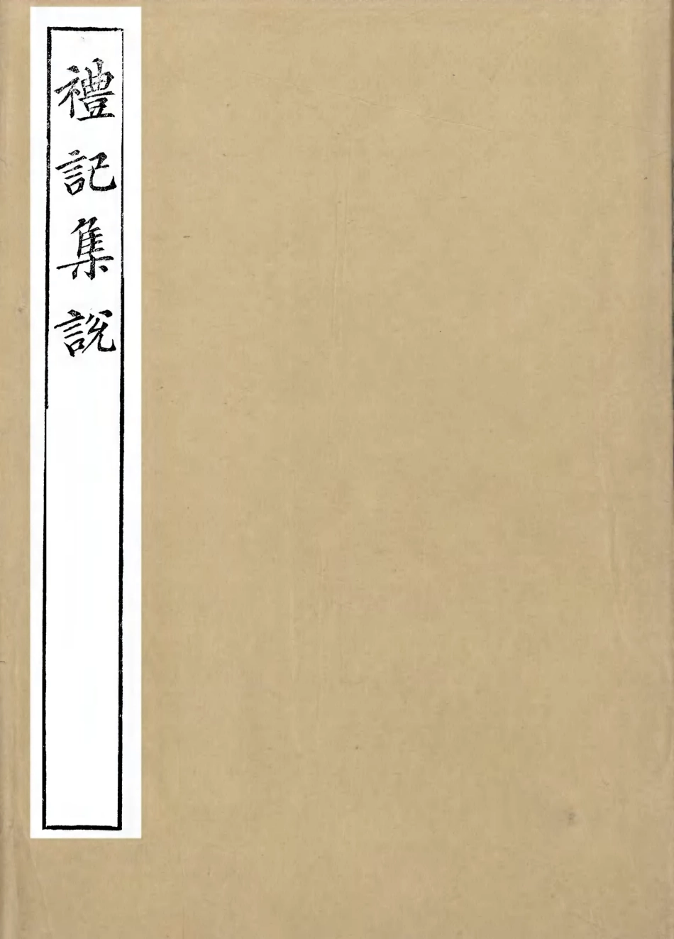 107165-禮記集說_鄭元慶劉承干嘉業堂 .pdf_第1页
