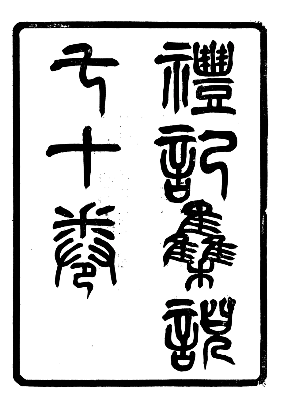 107165-禮記集說_鄭元慶劉承干嘉業堂 .pdf_第2页