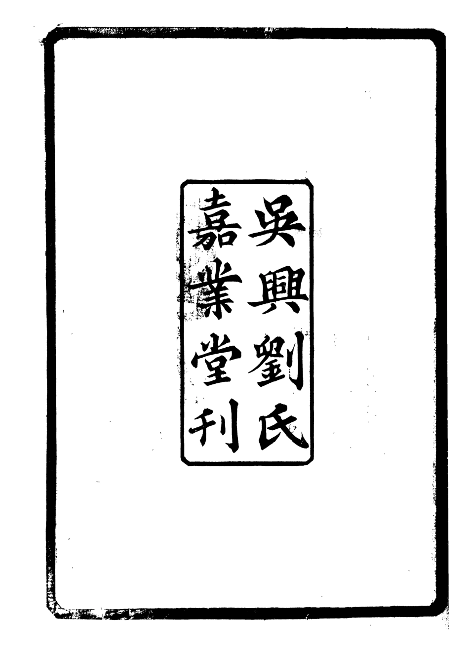 107165-禮記集說_鄭元慶劉承干嘉業堂 .pdf_第3页