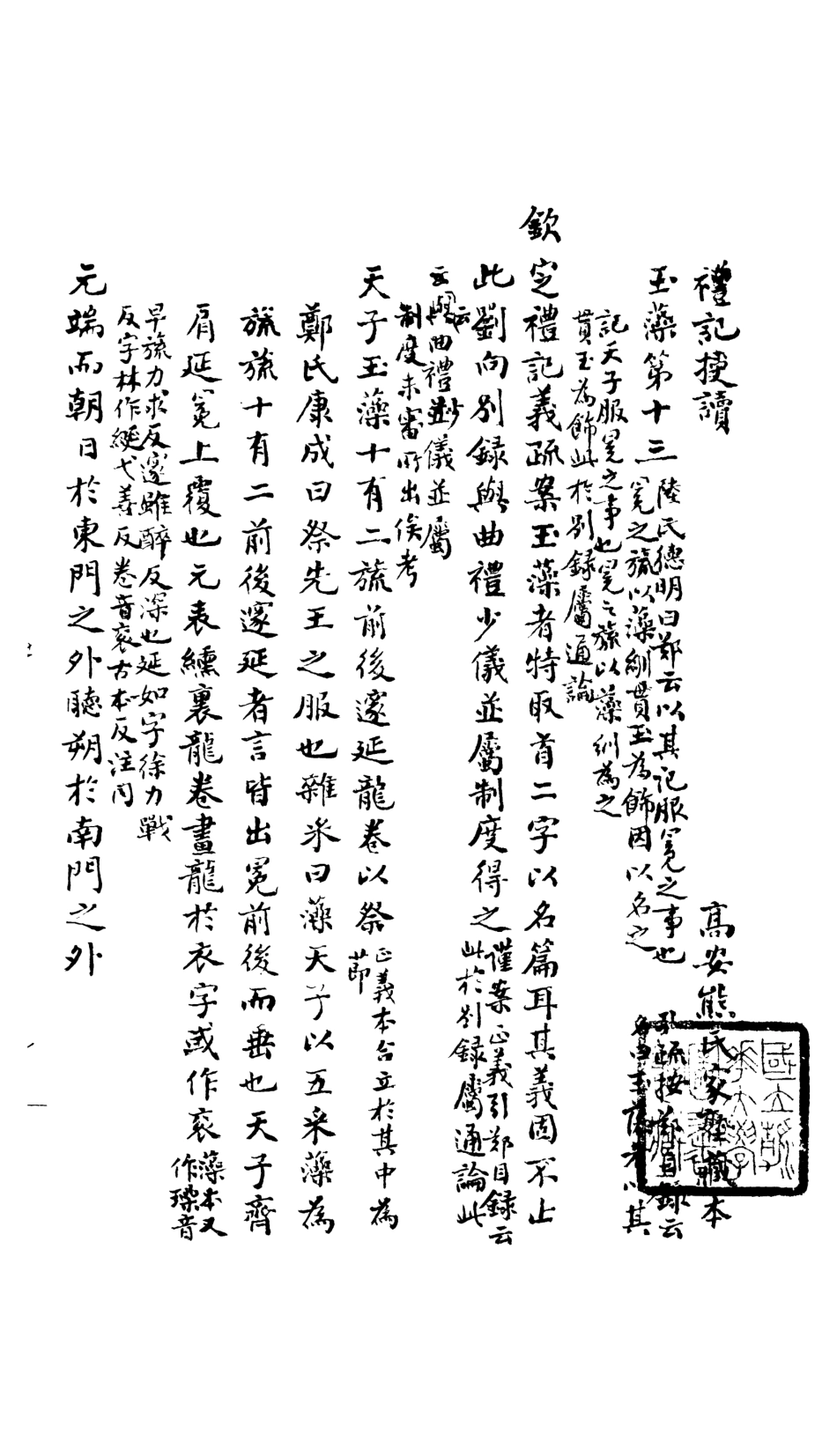 107164-禮記授讀_熊松之高安熊氏 .pdf_第2页