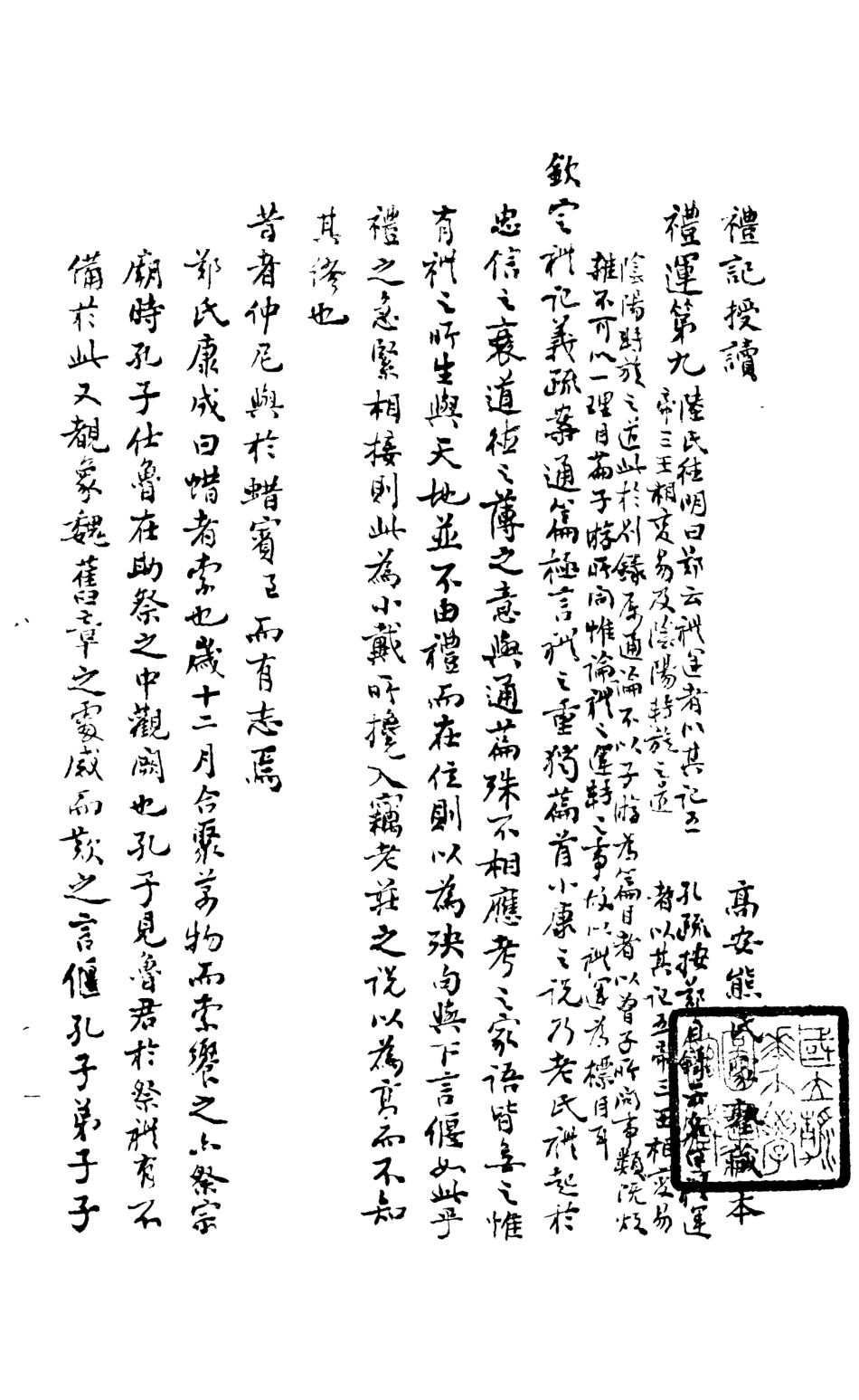 107161-禮記授讀_熊松之高安熊氏 .pdf_第2页
