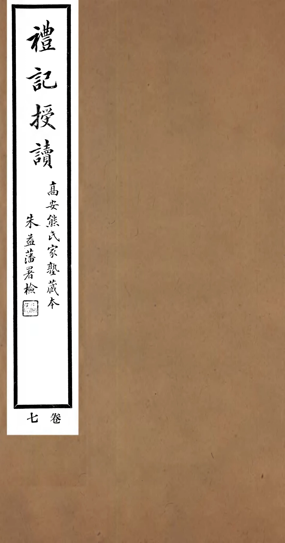107160-禮記授讀_熊松之高安熊氏 .pdf_第1页